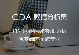 CDA數(shù)據(jù)分析員第四期2月27-28日開課_歡迎參加！
