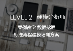 商業(yè)數(shù)據(jù)挖掘,LEVEL Ⅱ建模分析系統(tǒng)培訓(xùn)!