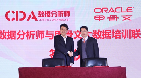 CDA“合伙”甲骨文，大數(shù)據(jù)認(rèn)證再度升級