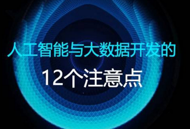在人工智能和大數(shù)據(jù)產(chǎn)品的開發(fā)中，有哪些需要特別注意的點