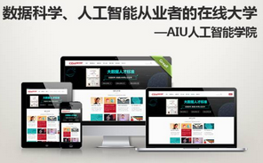 AI學(xué)院成立！數(shù)據(jù)科學(xué)、人工智能從業(yè)者的在線大學(xué) 