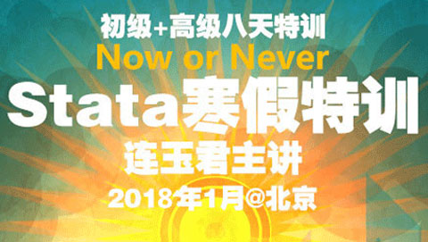Stata寒假研討班_2018年1月@北京_開始搶座啦