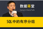 【每周一期-數(shù)據(jù)蔣堂】 SQL 的有序分組 