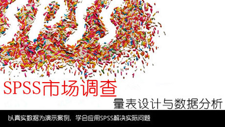 SPSS市場調(diào)查:問卷設(shè)計(jì)與數(shù)據(jù)分析_1月北京