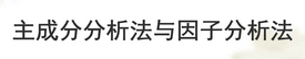 主成分分析、因子分析、聚類的概覽與比較