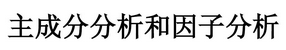 主成分分析和因子分析十大不同點(diǎn)