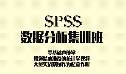 SPSS統(tǒng)計(jì)分析與應(yīng)用助您快速入門數(shù)據(jù)分析行業(yè)
