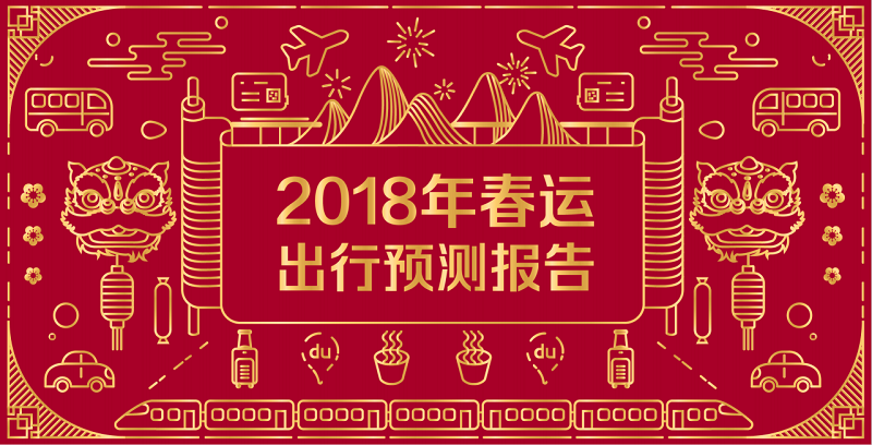 2018年春運出行預(yù)測大報告