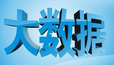 互聯(lián)網(wǎng)的快速發(fā)展產(chǎn)生大數(shù)據(jù)