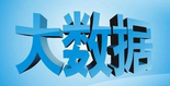 大數(shù)據(jù)需要理性認知