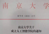 南京大學宣布成立人工智能學院 