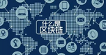 總說區(qū)塊鏈拯救供應(yīng)鏈,區(qū)塊鏈到底可以做什么