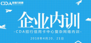 CDA招行信用卡中心復(fù)雜網(wǎng)絡(luò)內(nèi)訓(xùn)圓滿成功