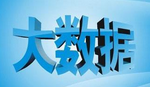 應(yīng)對(duì)大數(shù)據(jù)安全挑戰(zhàn) 認(rèn)清幾個(gè)點(diǎn)