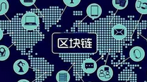 未來 區(qū)塊鏈技術將改變這18大行業(yè)