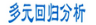 如何衡量多元 線性回歸 模型優(yōu)劣