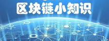 區(qū)塊鏈的定義與特性