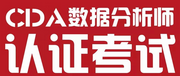 CDA考綱閉門研討會，助推數(shù)據(jù)分析人才標(biāo)準(zhǔn)升級