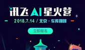 「訊飛AI星火營·北京營」7月14日正式開啟