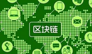 市場亂象紛紛 區(qū)塊鏈何去何從