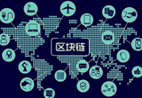 區(qū)塊鏈到底如何改變了互聯(lián)網(wǎng)思維