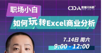 公開課丨職場小白如何玩轉 Excel 商業(yè)分析