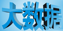 大數(shù)據(jù)的核心：數(shù)據(jù)挖掘