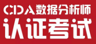 CDA第八屆認證考試數(shù)據(jù)報告發(fā)布