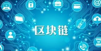 認(rèn)識(shí)區(qū)塊鏈，認(rèn)知區(qū)塊鏈—數(shù)據(jù)上鏈