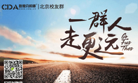一群人，走更遠(yuǎn)丨CDA老學(xué)員分享會 · 北京站
