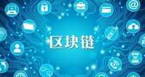 區(qū)塊鏈有哪些應(yīng)用領(lǐng)域？區(qū)塊鏈應(yīng)用行業(yè)介紹