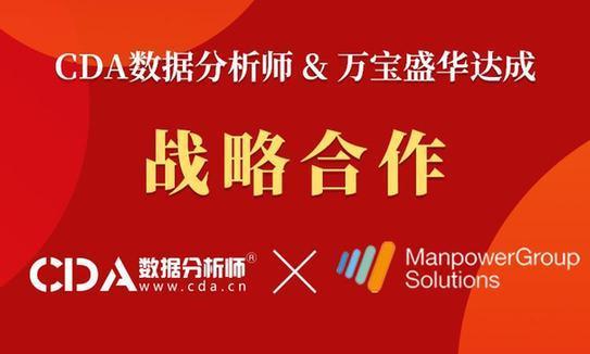 CDA數(shù)據(jù)分析師攜手萬寶盛華 開啟人才培訓(xùn)新篇章