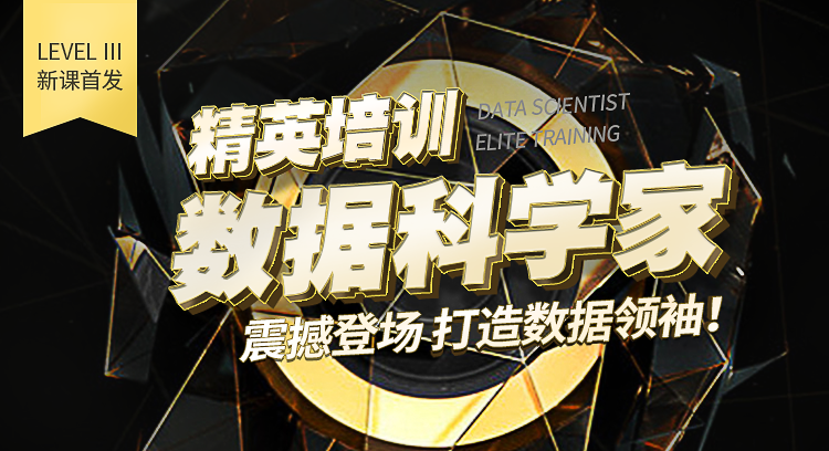 CDA LEVELⅢ 數(shù)據(jù)科學(xué)家正式發(fā)布！！致力高端人才教育