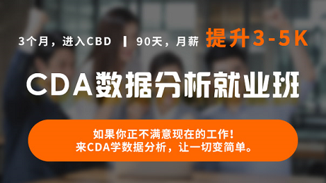 CDA數(shù)據(jù)分析就業(yè)班_系統(tǒng)學(xué)習(xí)拿高薪