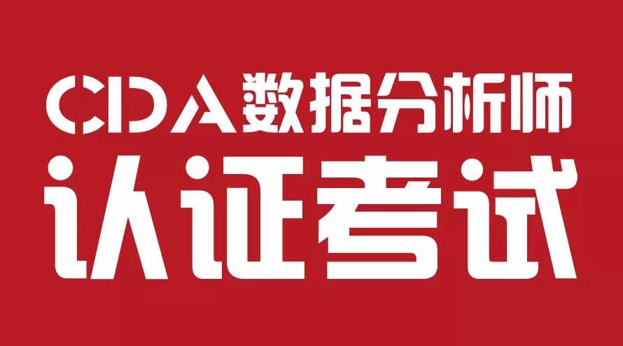 CDA第九屆認(rèn)證考試數(shù)據(jù)報告重磅發(fā)布！