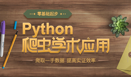 學術(shù)研究中的“加速器”--Python爬蟲