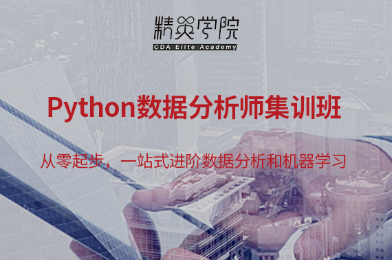 Python數(shù)據(jù)分析師集訓(xùn)班 - 3個月