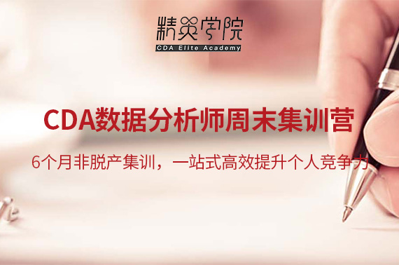 CDA數(shù)據(jù)分析就業(yè)班 | 2020課程調(diào)整通知