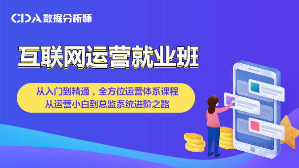 互聯(lián)網(wǎng)運(yùn)營(yíng)就業(yè)班