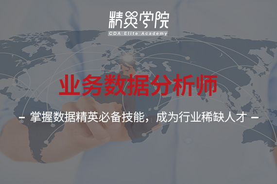 業(yè)務(wù)數(shù)據(jù)分析師-3個(gè)月