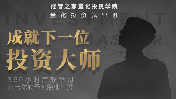 量化投資就業(yè)班-360小時(shí)助力 ...