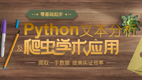 Python爬蟲及文本分析學(xué)術(shù)應(yīng) ...