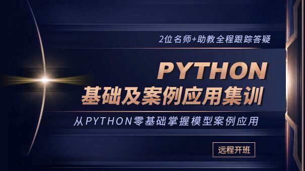 Python基礎(chǔ)及案例應(yīng)用集訓(xùn)_ ...