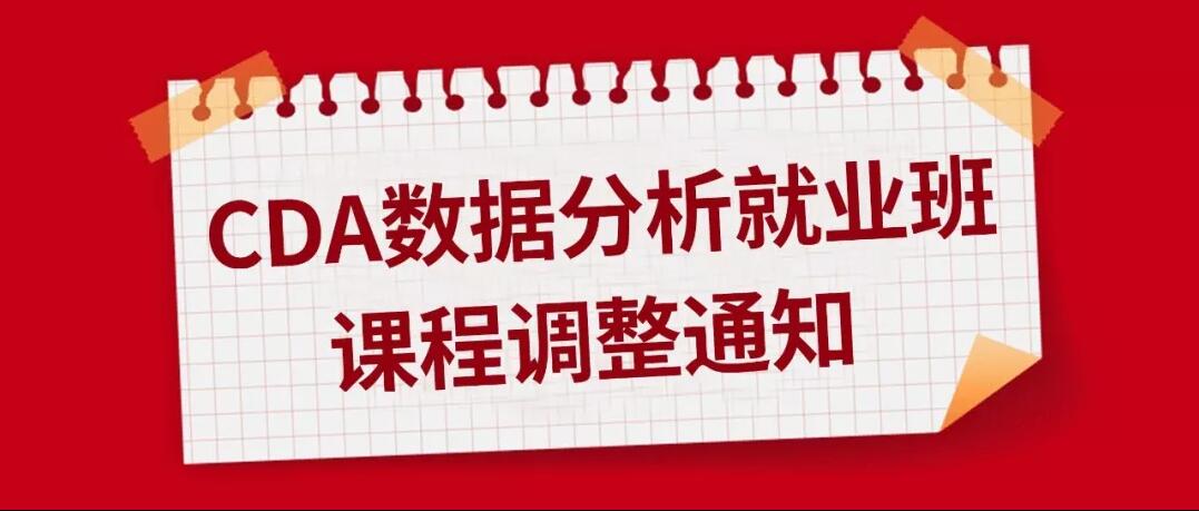 CDA數(shù)據(jù)分析就業(yè)班 | 課程調(diào)整通知