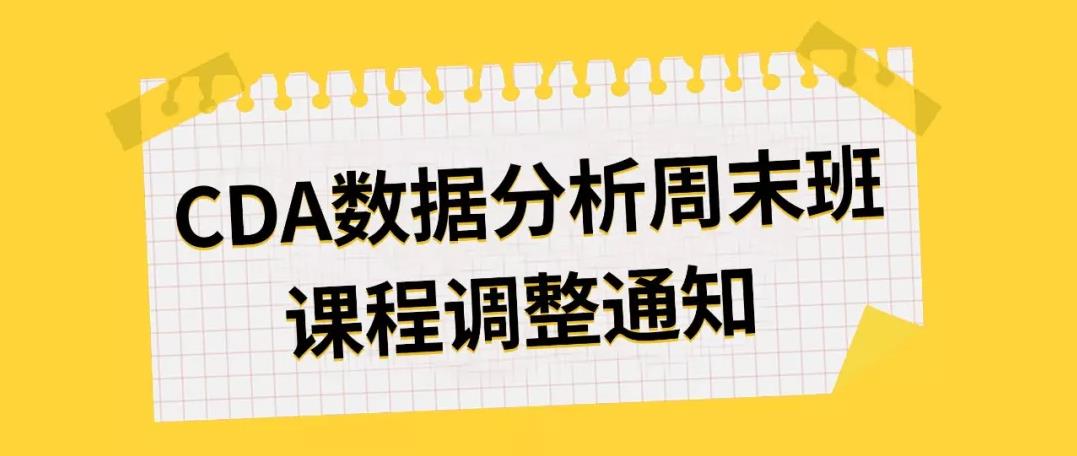 CDA數(shù)據(jù)分析周末班 | 課程調(diào)整通知