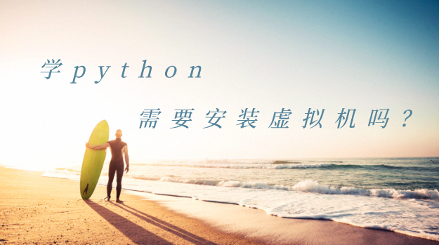 學(xué)python需要安裝虛擬機(jī)嗎？