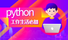 建議你學(xué)習 python 的3個理由