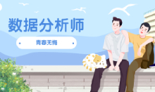 數(shù)據(jù)分析師對(duì)年齡有限制嗎，是不是靠青春吃飯？