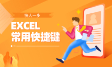 數(shù)據(jù)分析中常用到EXCEL快捷鍵合集