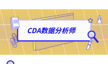 CDA數(shù)據(jù)分析師的考核能力的標(biāo)準(zhǔn)是什么